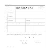 자동차변경등록신청서